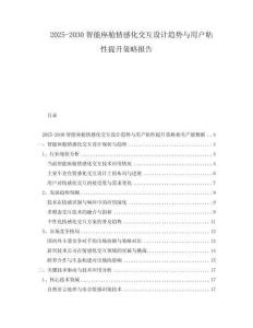 2025-2030智能座艙情感化交互設(shè)計(jì)趨勢與用戶粘性提升策略報(bào)告
