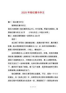 2025年楊紅纓書作文