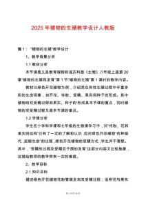 2025年植物的生殖教學設計人教版