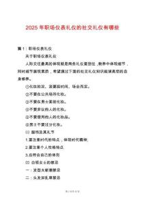 2025年職場儀表禮儀的社交禮儀有哪些