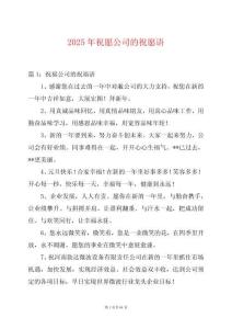 2025年祝愿公司的祝愿語