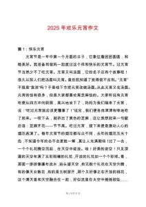 2025年歡樂元宵作文