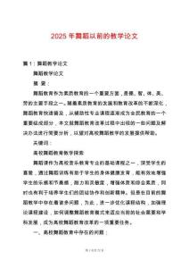 2025年舞蹈以前的教學(xué)論文
