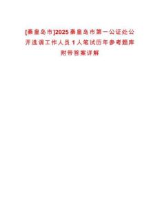 [秦皇島市]2025秦皇島市第一公證處公開選調工作人員1人筆試歷年參考題庫附帶答案詳解