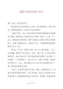 2025年身邊的愛心作文