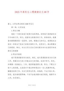 2025年高校生心理健康論文00字