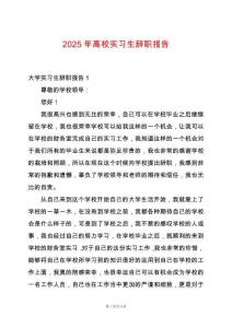 2025年高校實習生辭職報告