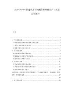 2025-2030中國建筑用鋼構配件標準化生產與質量控制報告