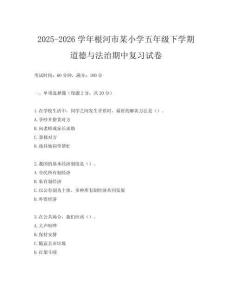 2025-2026學(xué)年根河市某小學(xué)五年級(jí)下學(xué)期道德與法治期中復(fù)習(xí)試卷