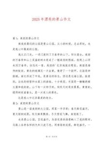 2025年漂亮的景山作文
