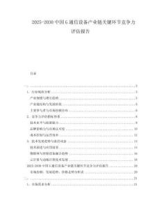 2025-2030中國G通信設備產業鏈關鍵環節競爭力評估報告