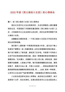 2025年讀《賣火柴的小女孩》的心得體會