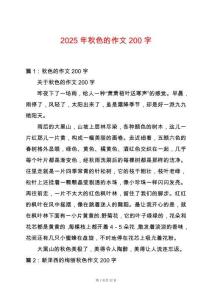 2025年秋色的作文200字