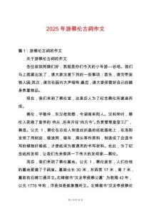 2025年游蔡倫古祠作文