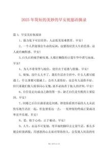 2025年簡短的美妙的早安祝愿語摘錄