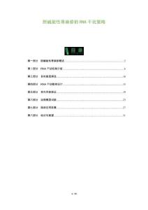 膽堿能性蕁麻疹的RNA干擾策略-洞察及研究