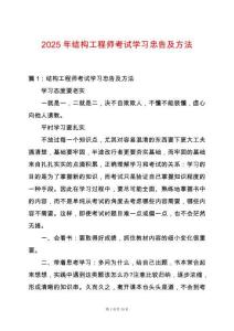 2025年結(jié)構(gòu)工程師考試學(xué)習(xí)忠告及方法