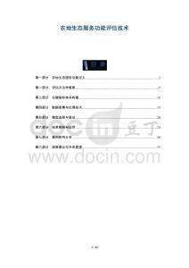 農地生態服務功能評估技術-洞察及研究