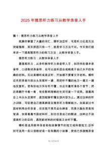 2025年雅思聽力練習從教學錄音入手