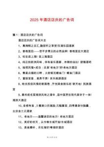 2025年酒店店慶的廣告詞