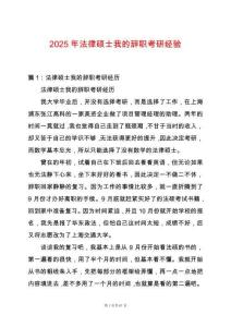 2025年法律碩士我的辭職考研經(jīng)驗(yàn)
