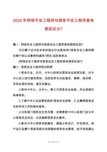 2025年網絡平安工程師與信息平安工程師是有那些區(qū)分-