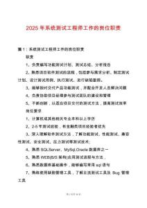 2025年系統(tǒng)測(cè)試工程師工作的崗位職責(zé)