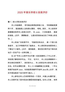 2025年音樂學碩士自我評價