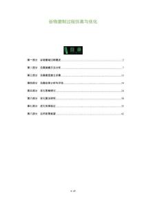 谷物磨制過程仿真與優化-洞察及研究