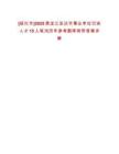 [綏化市]2025黑龍江安達(dá)市事業(yè)單位引進(jìn)人才15人筆試歷年參考題庫附帶答案詳解