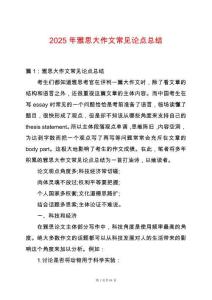 2025年雅思大作文常見論點總結