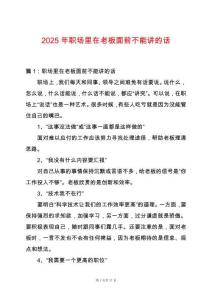 2025年職場里在老板面前不能講的話