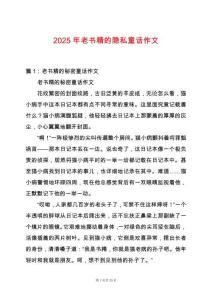 2025年老書精的隱私童話作文