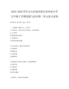 2025-2026學年文山壯族苗族自治州某小學五年級上學期道德與法治第二單元復習試卷
