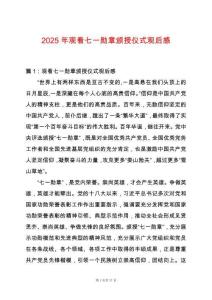 2025年觀看七一勛章頒授儀式觀后感