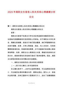2025年高職女生宿舍人際關(guān)系和心理健康分析論文