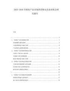 2025-2030全球水產(chǎn)品市場供需格局及商業(yè)機會研究報告