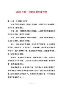 2025年那一段時(shí)間的華蜜作文