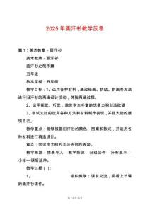 2025年畫汗衫教學(xué)反思