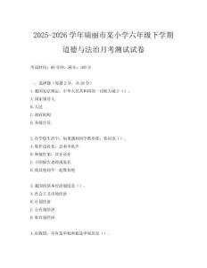 2025-2026學(xué)年瑞麗市某小學(xué)六年級下學(xué)期道德與法治月考測試試卷