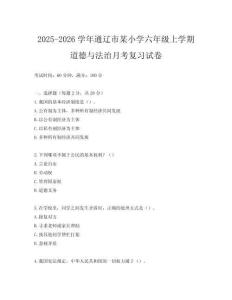 2025-2026學(xué)年通遼市某小學(xué)六年級(jí)上學(xué)期道德與法治月考復(fù)習(xí)試卷