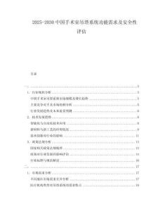 2025-2030中國手術室吊塔系統功能需求及安全性評估
