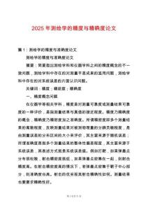 2025年測繪學的精度與精確度論文