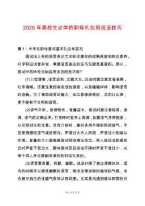 2025年高校生必學(xué)的職場禮儀和說話技巧