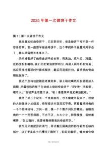 2025年第一次做餅干作文