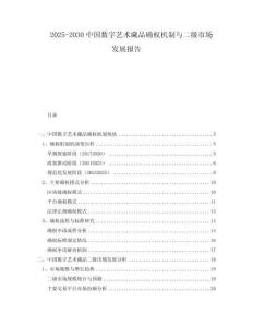 2025-2030中國數(shù)字藝術(shù)藏品確權(quán)機(jī)制與二級市場發(fā)展報(bào)告