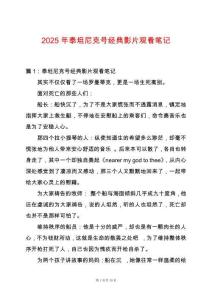 2025年泰坦尼克號經(jīng)典影片觀看筆記