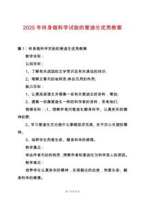 2025年終身做科學試驗的愛迪生優秀教案