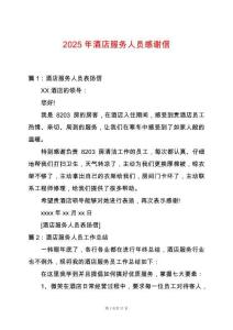 2025年酒店服務(wù)人員感謝信