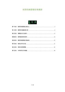 耐藥性病原微生物溯源-洞察及研究